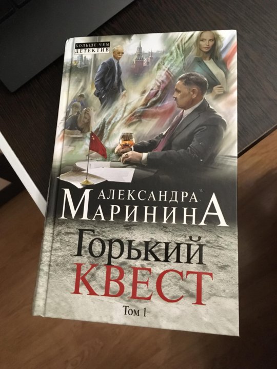 Маринина книги. Горький квест. Горький квест. Маринина горький квест отзывы. Маринина горький квест.