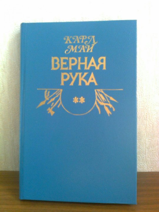 Верная рука книга