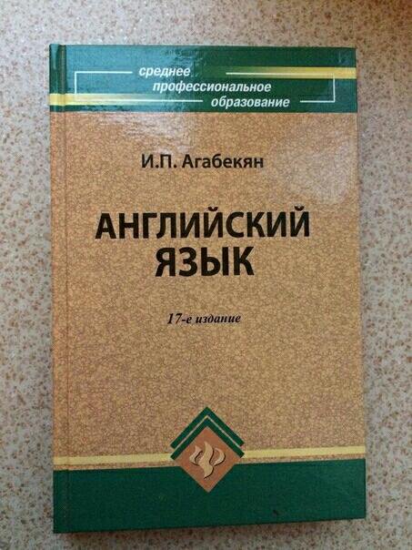 Зеленый учебник. Агабекян и. 