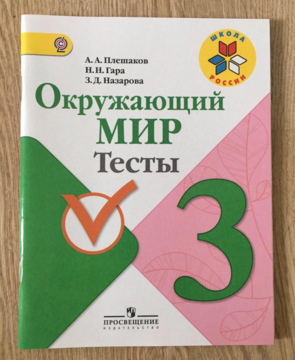 Гара плешаков. Тесты по окружающему миру 3 класс Плешаков школа России 3 класс. Школа России. Окружающий мир. Тесты. 3 Класс. Окружающий мир 3 тесты.