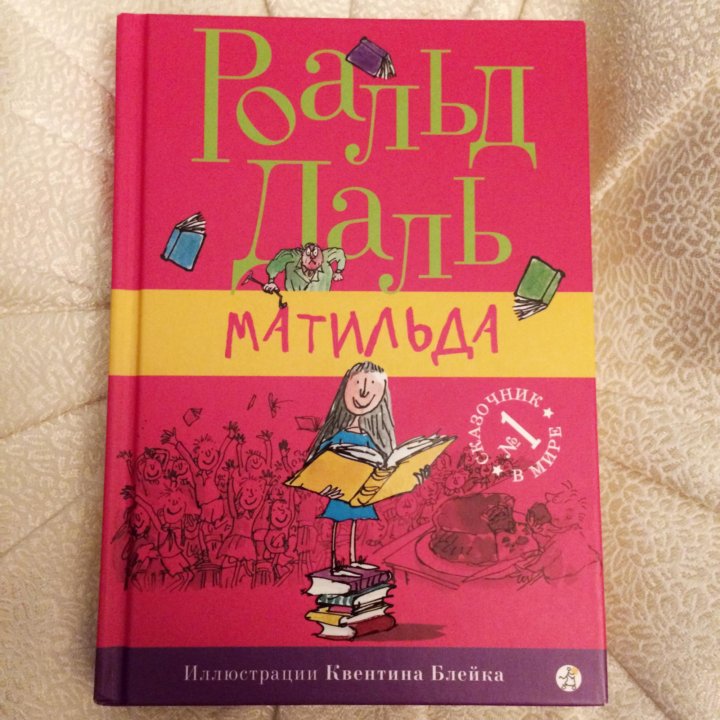 Matilda dahl. Роальд даль книги для детей.