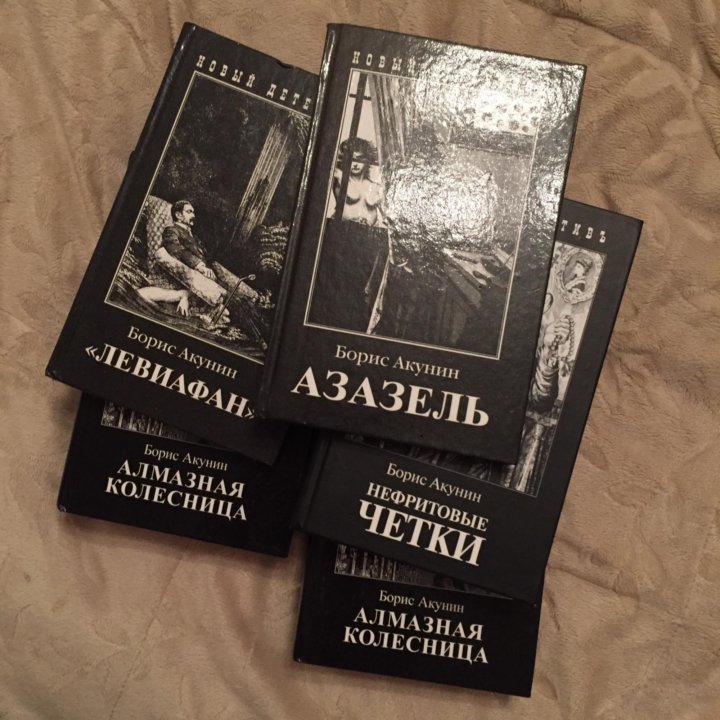 Акунин книги список в хронологическом. Борис Акунин 