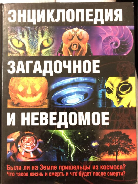 Купленный неведомый. Загадочное и неведомое книга. Энциклопедия неведомого. Энциклопедия загадочного и неведомого: Кунсткамера аномалий.