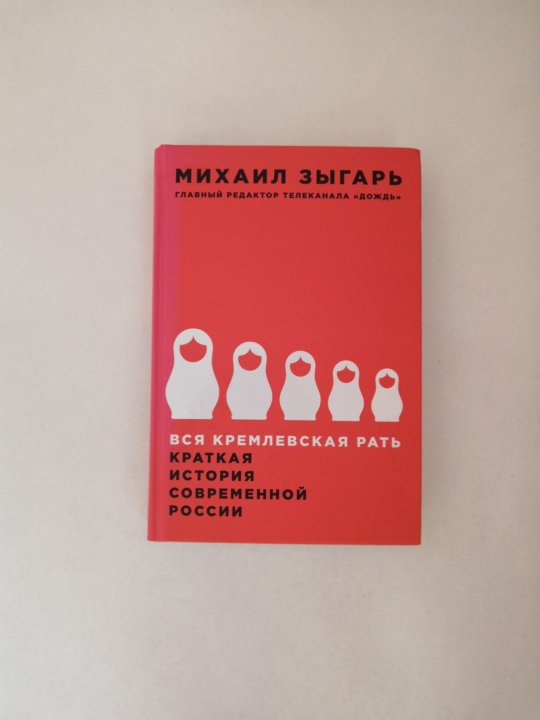 КНИГА МИХАИЛА ЗЫГАРЯ ВСЯ КРЕМЛЕВСКАЯ РАТЬ СКАЧАТЬ БЕСПЛАТНО КНИГА МИХАИЛА ЗЫГАРЯ ВСЯ КРЕМЛЕВСКАЯ РАТЬ СКАЧАТЬ БЕСПЛАТНО