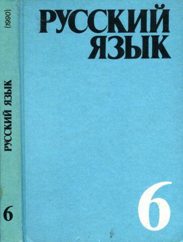 Русский язык 6 класс учебник григорян. Русский язык учебник 1990. Русский язык старый учебник. Учебник русского языка СССР. Советские учебники по русскому.