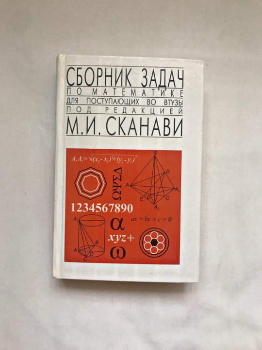 Сканави. Задачник Сканави. Сборник для поступающих в втузы Сканави. Сборник задач по математике м.и. Сканави. Сканави учебник.