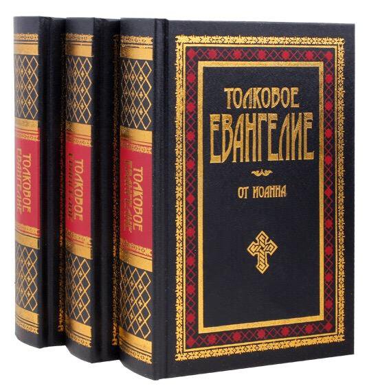 Евангелие от луки толкование. Епископ Михаил Лузин. Толковое Евангелие епископа Михаила Лузина. Епископ Михаил (Лузин) Евангелие. Толкование Евангелия в 3 томах Михаил Лузин.