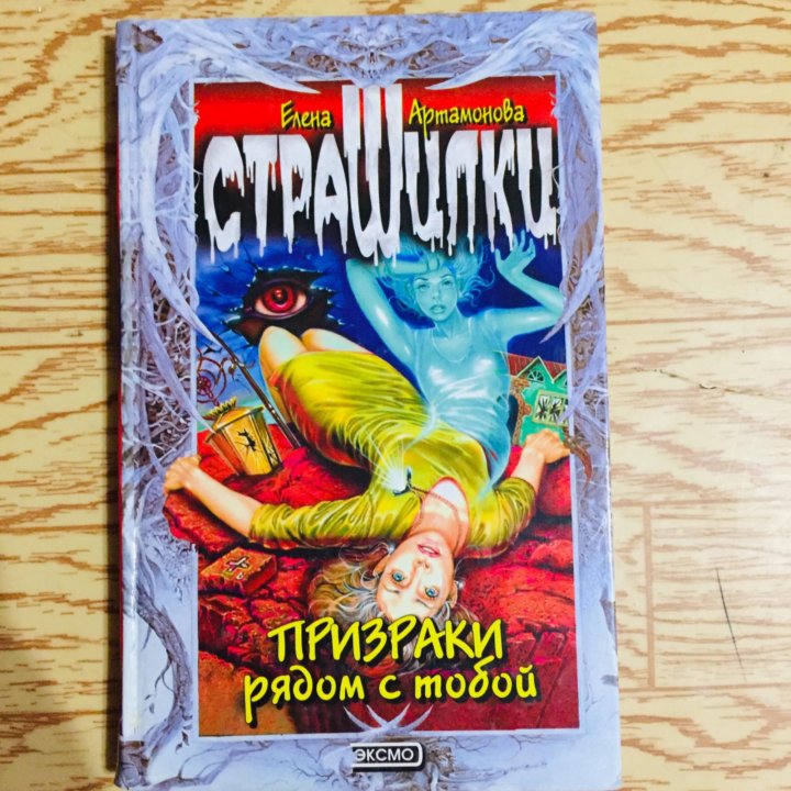 Книжки страшилки. Книги ужастики для подростков. Книжки страшилки для детей. Страшная книга. Детские книжки страшилки.