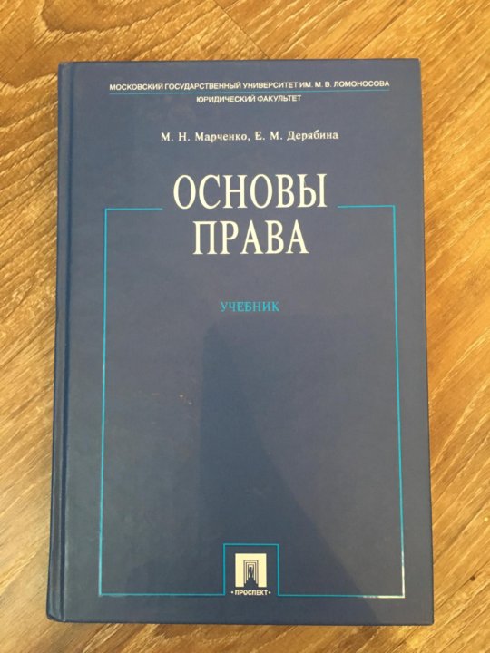 Учебник по праву. Основы права учебник. Основы права Марченко. Основы государства и права Марченко. Основы права МГУ учебник.