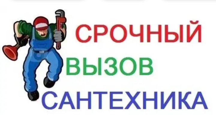 Дежурный слесарь сантехник сутки трое в москве. Сантехник объявление. Сантехнические работы объявления. Срочный выезд сантехника. Услуги сантехника в Москве.