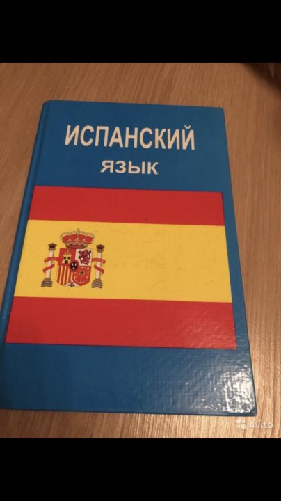 Учебник испанского языка 5 6. Учебник испанского языка. Учебник по испанскому языку. Книги на испанском языке. Учебник испанского языка синий.