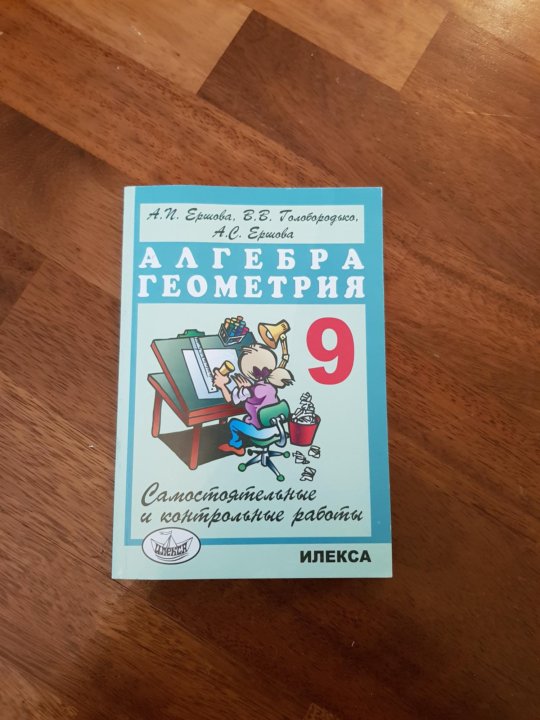 Геометрия алгебра 7 ершовой. Дидактический материал по алгебре и геометрии 9 класс Ершова. Гдз Алгебра геометрия 9 класс Ершова. Геометрия 9 класс Ершова. Дидактические материалы по алгебре 9 класс Ершова Голобородько.