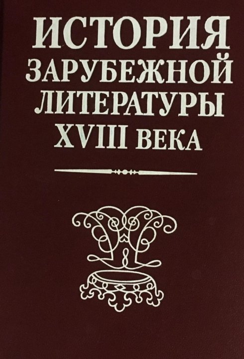 19 век зарубежная литература. Книги классика. Литература xviii века. Литература 18 классика. Литература xviii века.