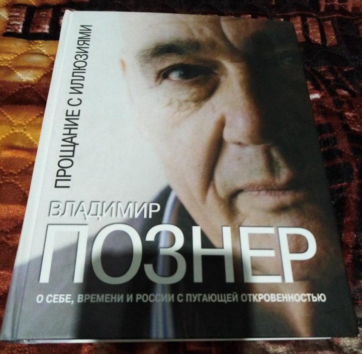Книга познера прощание с иллюзиями. Прощание с иллюзиями Владимир Познер книга. Познер прощание с иллюзиями. Познер прощание с иллюзиями купить.