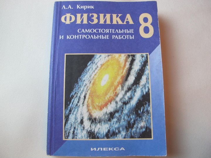 Кирик самостоятельные работы ответы. Кирик 8 класс физика. Физика 8 класс Кирик самостоятельные и контрольные работы. Кирик 8 класс физика задачник. Сборник задач физика 8 класс Кирик.