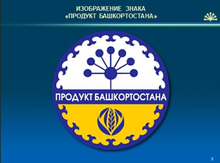 Услуги башкортостан. Продукт Башкортостана. Значок продукт Башкортостана. Башкортостан логотип. Товары Башкирии.