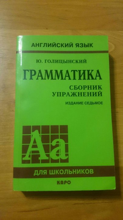 Грамматика голицынский издание