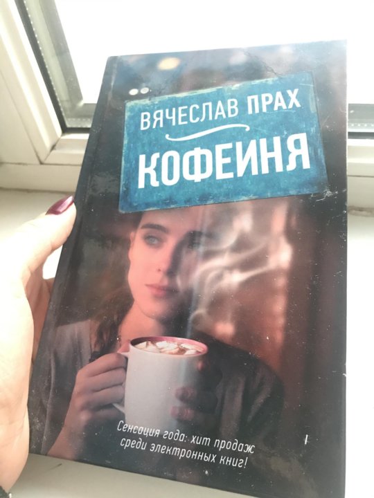 Книга кофейня. Вячеслав прах "кофейня". Кофейня с книгами. Книги Вячеслава праха. Книга кофейня (прах в.).