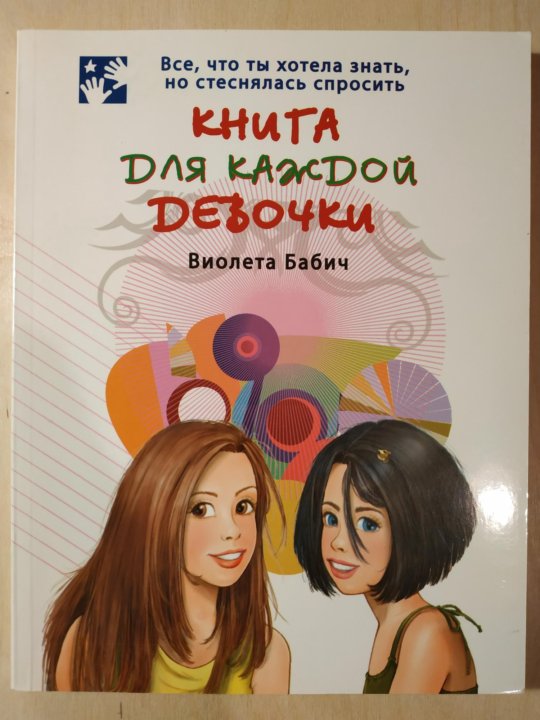 Книга для каждой девочки виолета бабич читать онлайн бесплатно с картинками полностью без скачивания