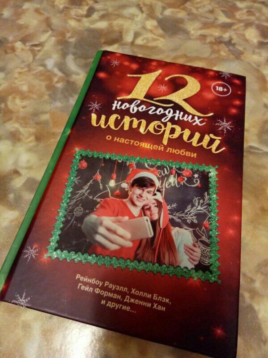 12 Новогодних Историй О Настоящей Любви 12 Новогодних Историй О Настоящей Любви