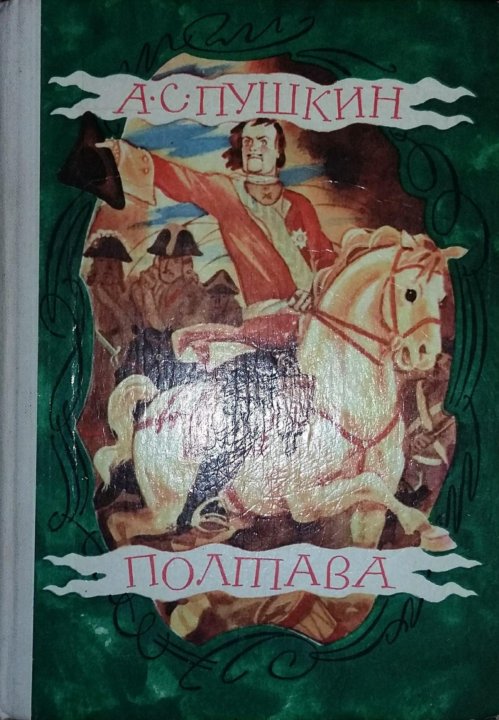 Полтава пушкин. Пушкин Полтава книга. Пушкин а.с. 