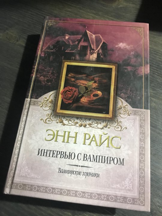 Энн райс книга интервью с вампиром. Интервью с вампиром Энн Райс книга. Энн Райс спящая красавица трилогия. Интервью с вампиром обложка книги. Азбука бестселлер вампирские хроники.