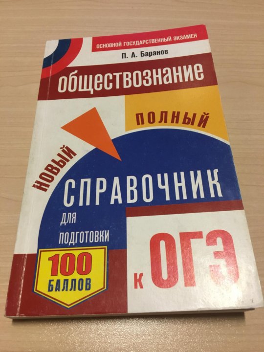 Обществознание полный курс в таблицах и схемах для подготовки к огэ баранов п а