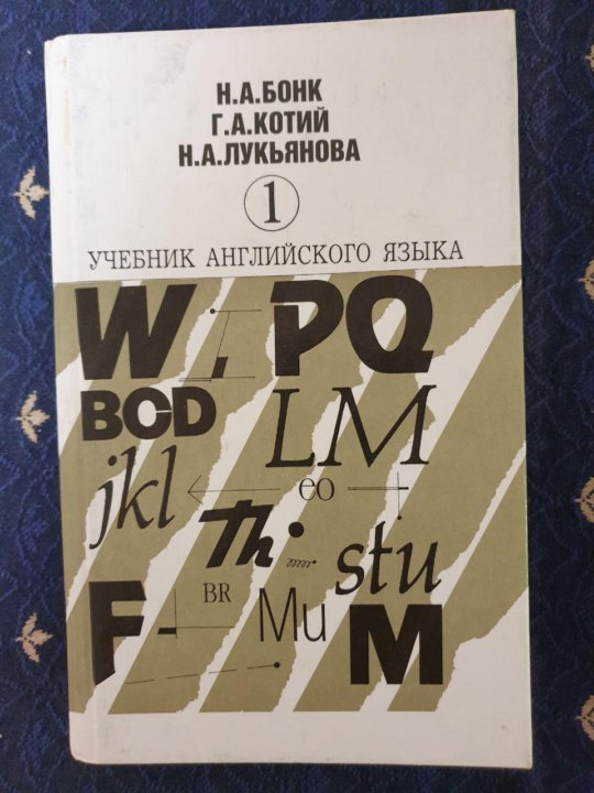 бонк котий лукьянова учебник купить Учебник по английск. Языку бонк, котий, лукьянова купить в.