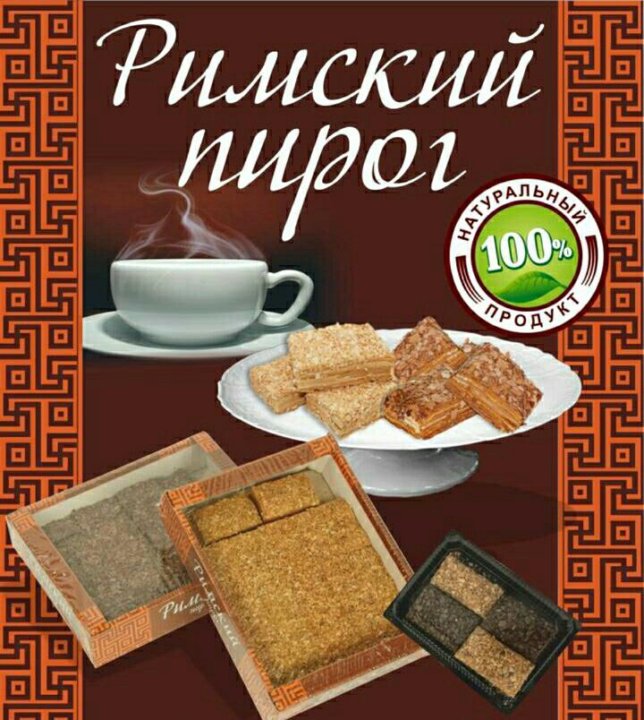 Римский пирог французская булочка