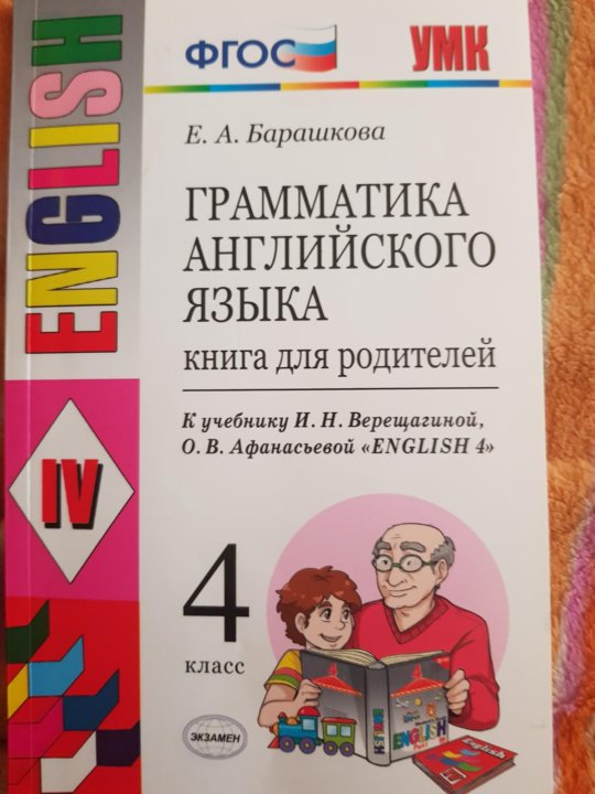 Грамматики английский барашкова 7 класс. Барашкова грамматика. Барашкова для родителей 4 класс. Барашкова грамматика 4 класс 196. Книга для чтения Барашкова.