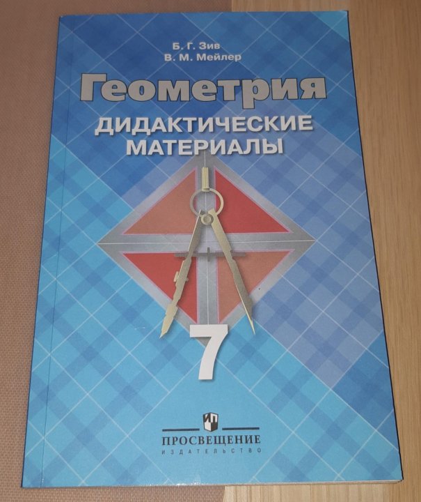 Дидактика по геометрии. Дидактические материалы по геометрии 7-9 класс Атанасян Зив. Дидактические материалы по геометрии 7-9 класс Зив. Дидактический материал по геометрии 7 класс Просвещение. Дидактические материалы по геометрии 7 8 9 класс.