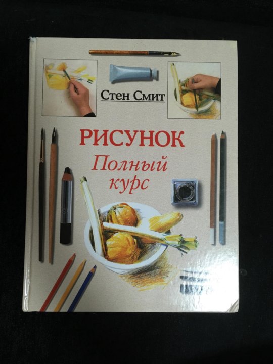 Стен смит рисунок полный курс