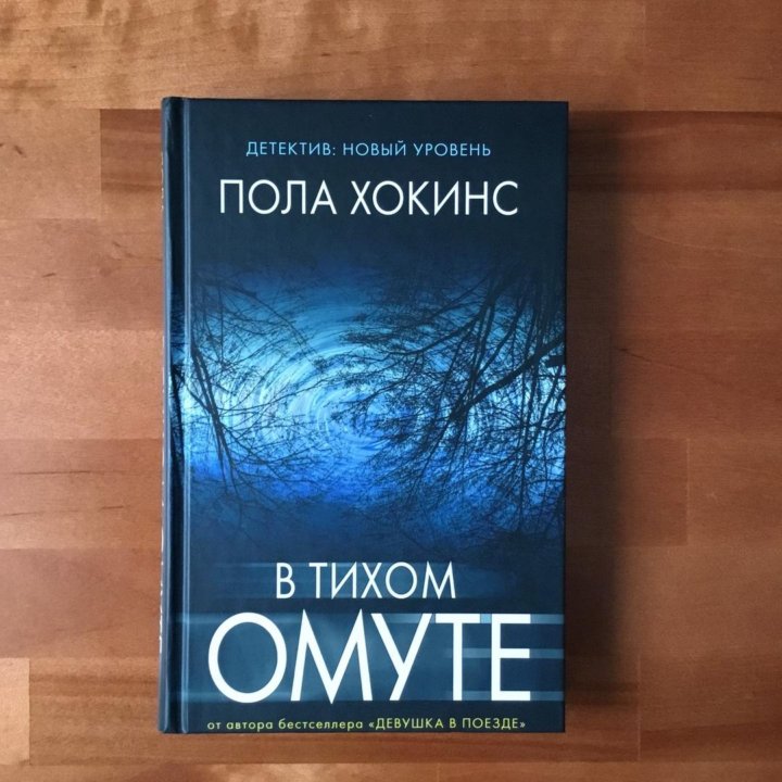 девушка в поезде пола хокинс книга. пола хокинс "в тихом омуте". пола хокинс характеристика. девушка в поезде пола хокинс книга. обложка пола хокинс девушка в поезде.