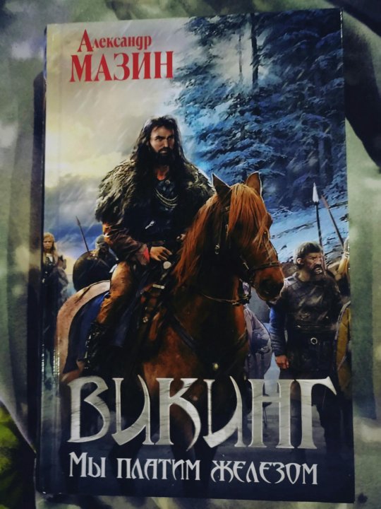 Мазин полет сокола читать. Александр Мазин. Мазин Александр. Поднявший меч. Алексей Мазин. Александр Мазин новинки читать онлайн.