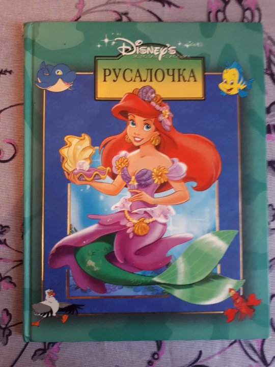 План книги русалочка
