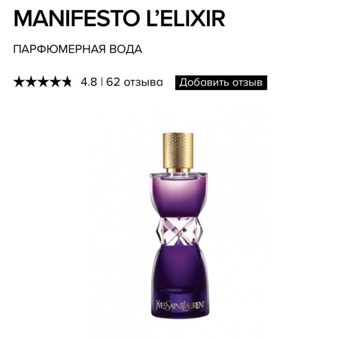 Л эликсир. Yves Saint Laurent Manifesto l'Elixir. Manifesto l'Eclat Yves Saint Laurent. Yves Saint Laurent Manifesto 90 мл. Ив сен Лоран эликсир Манифест.