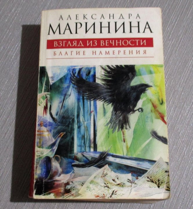 Взгляд из вечности ад. Маринина взгляд из вечности. Маринина а.б. "чувство льда".