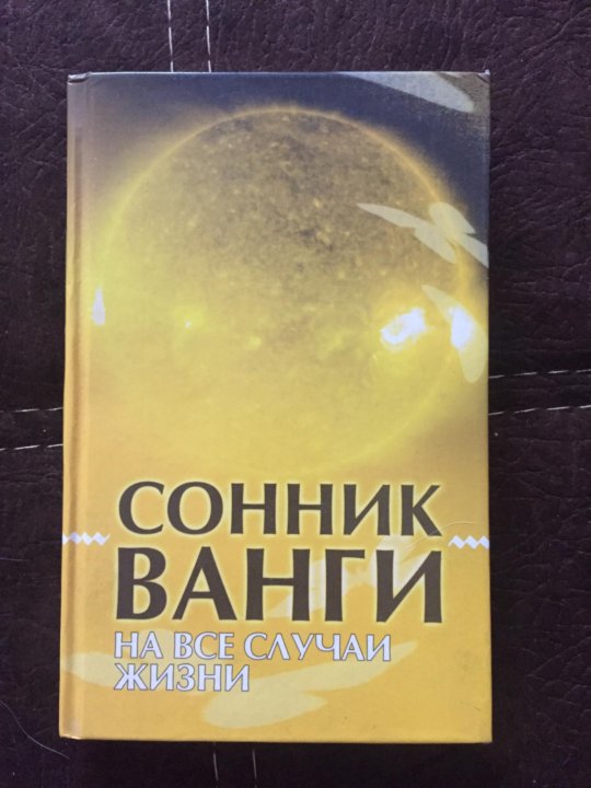 Сонник ванги видеть во сне. Сонник Ванги. Книга Ванги сонник. Уборка сонник Ванги. Сонники нет ру.