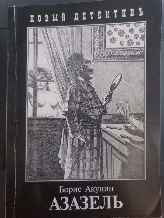 Презентация борис акунин азазель