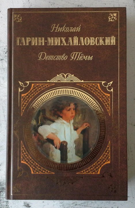 Михайловский детство. Гарин-Михайловский детство тёмы купить. Гарин Михайловский детство тема фильм по книге. Экзамены Михайловский. Обложка детство тёмы Гарина- Михайловского ч.