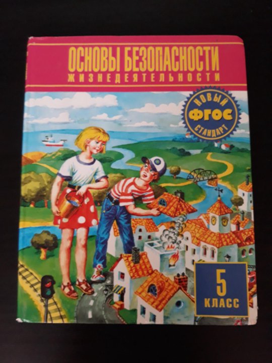 Обж 5 класс. ОБЖ 5 класс учебник. Книга ОБЖ 5 класс. Учебник по ОБЖ 5 Клаас. ОБЖ 5 класс 2005 год.