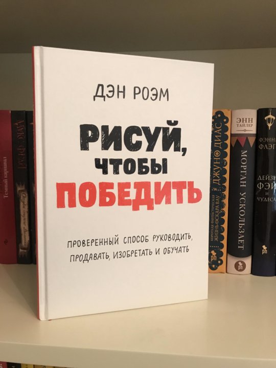 Рисуй чтобы победить дэн роэм читать онлайн