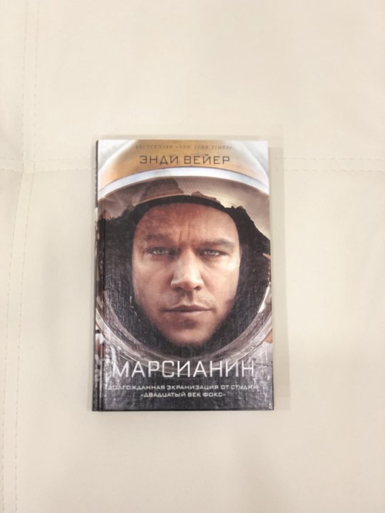 Книга марсианин читать. Марсианин книга. Марсианин Энди Уир книга.