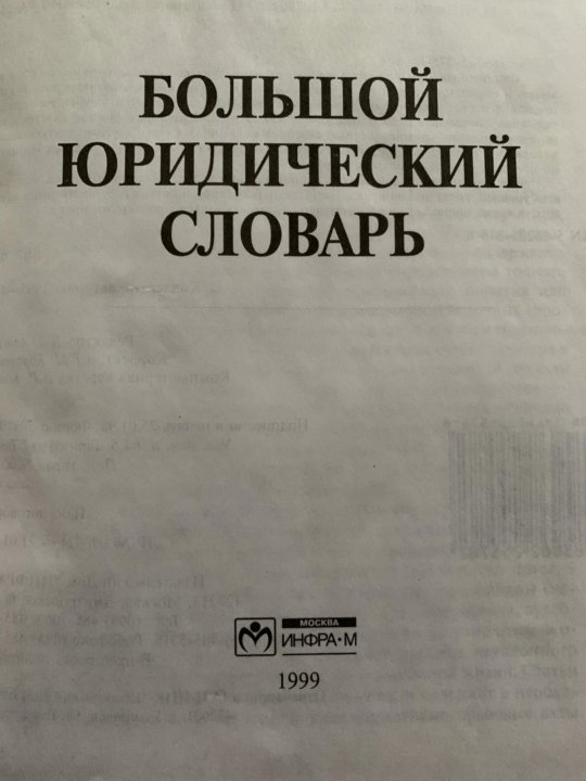 Большой юридический. Большой юридический словарь. Большой юридический словарь книга. Большой юридический словарь Додонов. Юридический словарь терминов и определений.