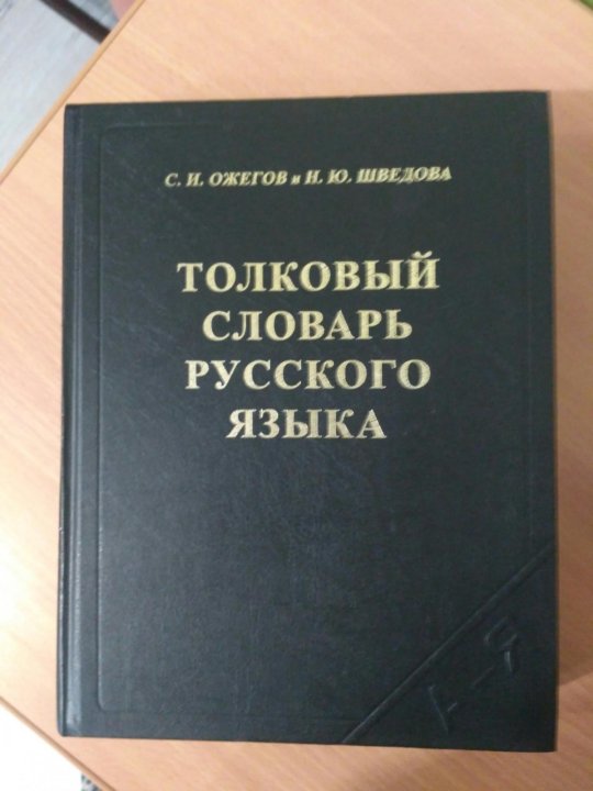 Образование словарь ожегова. Толковый словарь Ожегова. Словарь Ожегова и Шведовой. Толковый словарь Ожегова фото.