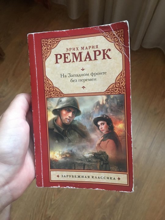 Ремарк на западном фронте без перемен. Ремарк на Западном фронте без перемен книга. Эрих Мария Ремарк на Западном фронте без перемен. Станислав Катчинский на Западном фронте без перемен. На западнос Фронтбез перемен.