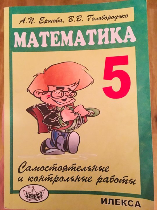 Е п математика. Ершова математика. Математика 5 Ершова. Сборник Ершова 5 класс математика. Математика 5 класс Ершова самостоятельные.