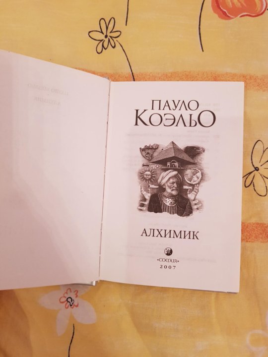 Книга коэльо алхимик отзывы