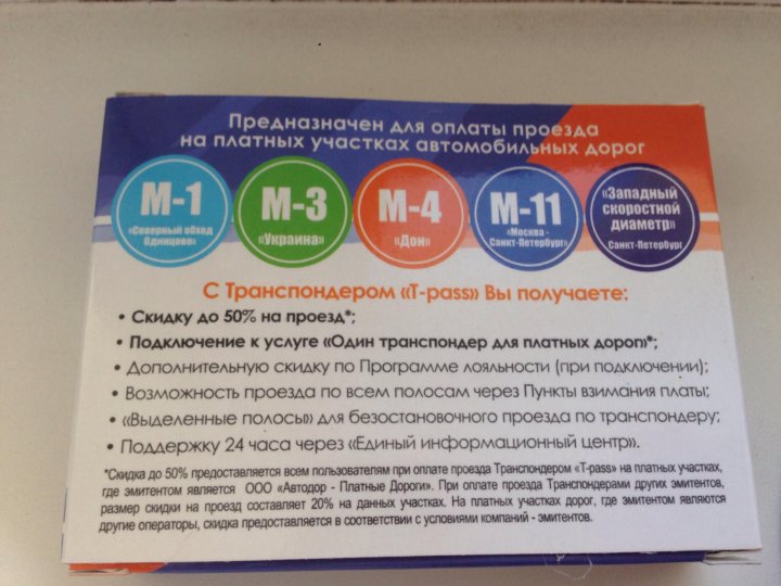 Приложение платных дорог транспондер. Транспондер м11. Активировать транспондер. Транспондер пропищал два раза. Транспондер через сколько активируется.