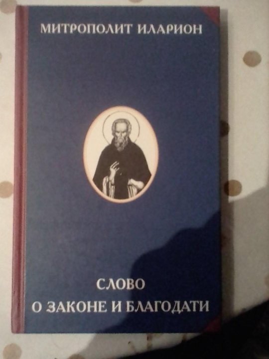 Слово о законе и благодати митрополита илариона является образцом русского